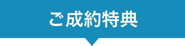 ご成約特典