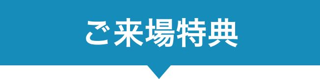 ご来場特典