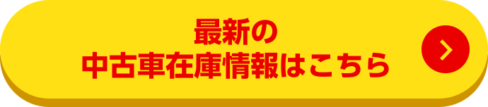 最新の中古車在庫情報はこちら