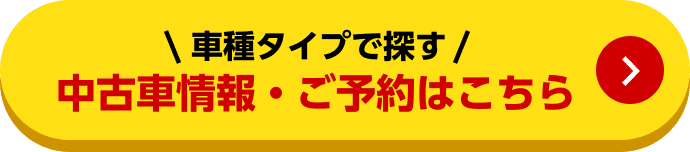 車種タイプで探す 中古車情報・ご予約はこちら