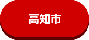 高知市