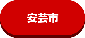 安芸市