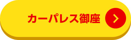 カーパレス御座