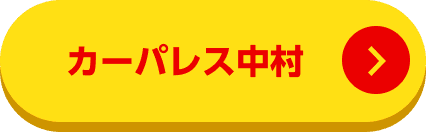 カーパレス中村