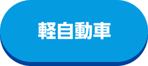 軽自動車