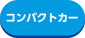 コンパクトカー