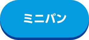 ミニバン