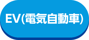 EV（電気自動車）