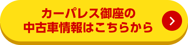 カーパレス御座の中古車情報はこちらから