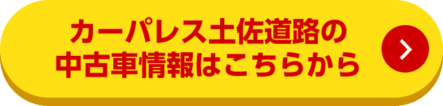 カーパレス土佐道路の中古車情報はこちらから
