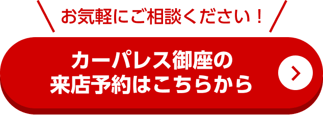 お気軽にご相談ください！カーパレス御座の来店予約はこちらから