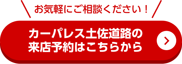 お気軽にご相談ください！カーパレス土佐道路の来店予約はこちらから