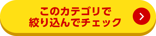 このカテゴリで絞り込んでチェック