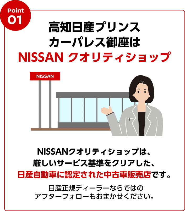Point01 高知日産プリンスカーパレス御座はNISSAN クオリティショップ