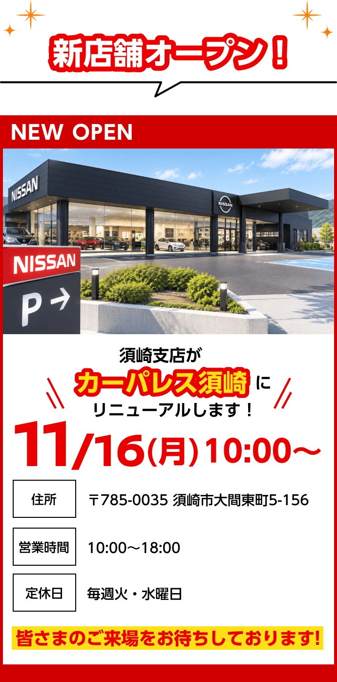 新店舗オープン！｜NEW OPEN 須崎支店がカーパレス須崎にリニューアルします！｜11/16(月)10:00〜｜住所 〒785-0035 須崎市大間東町5-156｜営業時間 10:00〜18:00｜定休日 毎週火・水曜日｜皆さまのご来場をお待ちしております!