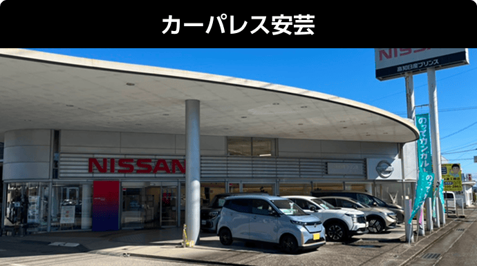 カーパレス安芸