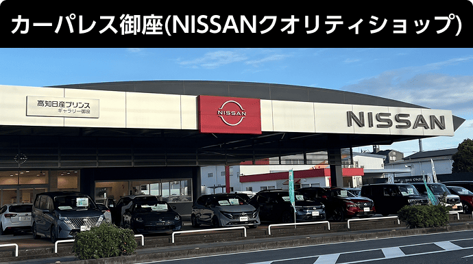 カーパレス御座(NISSANクオリティショップ)