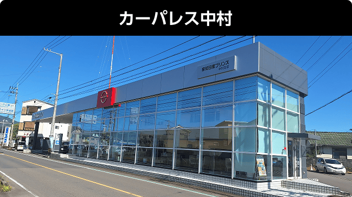 カーパレス中村