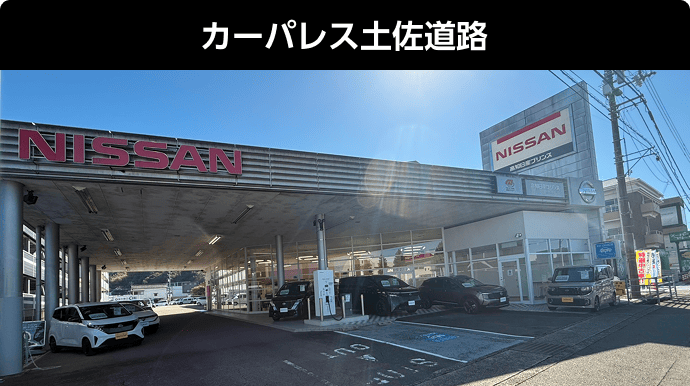 カーパレス土佐道路