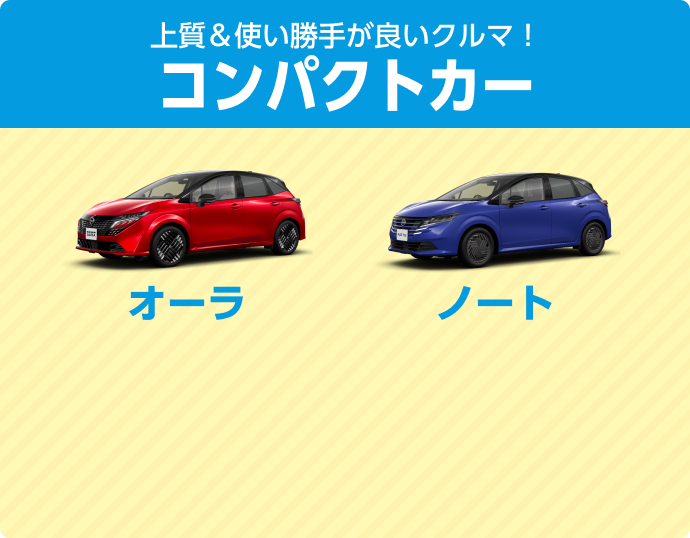 上質＆使い勝手が良いクルマ！コンパクトカー オーラ ノート