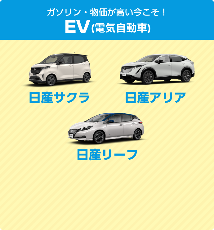 ガソリン・物価が高い今こそ！EV（電気自動車） 日産サクラ 日産アリア 日産リーフ