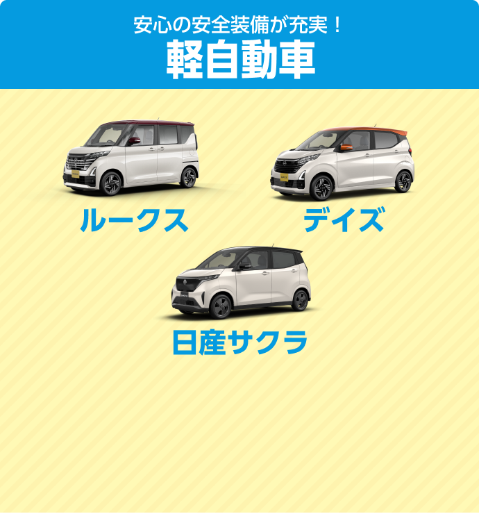 安心の安全装備が充実！軽自動車 ルークス デイズ 日産サクラ