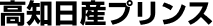 高知日産プリンス