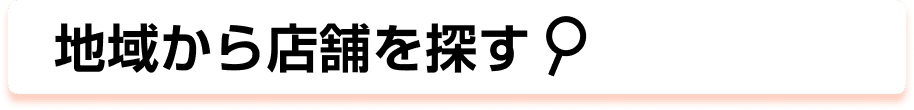 地域から店舗を探す