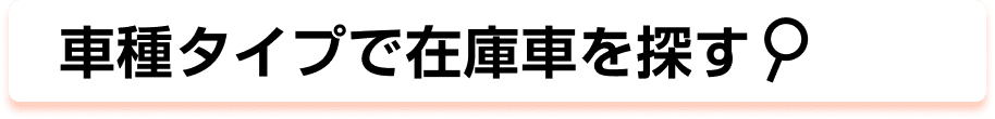 車種タイプで在庫車を探す