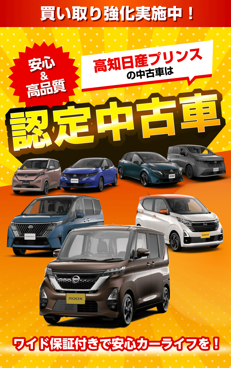 買取強化実施中！高知日産プリンスの中古車は安心＆高品質 認定中古車 ワイド保証付きで安心カーライフを！