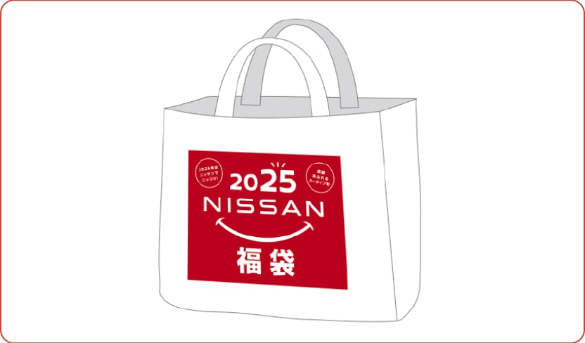 NISSANオリジナル福袋プレゼント！