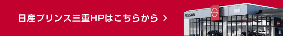 日産プリンス三重HPはこちらから