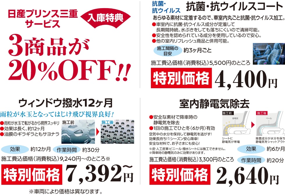 日産プリンス三重サービス3商品が20%OFF!! 抗菌・抗ウイルスコート ウィンド撥水12ヶ月 室内静電気除去