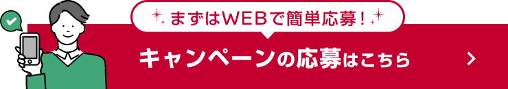 キャンペーンの応募はこちら