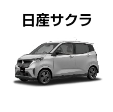 日産サクラ