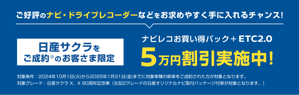 ナビレコお買い得パック+ETC2.0 5万円割引実施中!