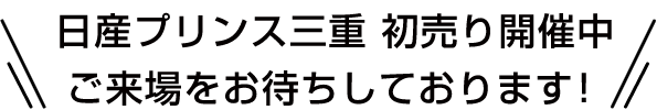 日産プリンス三重 初売り開催中 ご来場をお待ちしております！