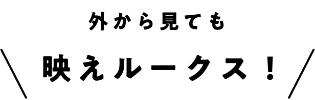 外から見ても映えルークス