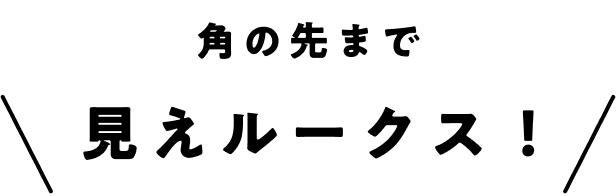 角の先まで見えルークス