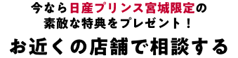 お近くの店舗で相談する
