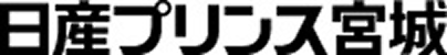 日産プリンス宮城
