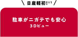 日産軽初！駐車がニガテでも安心３Dビュー