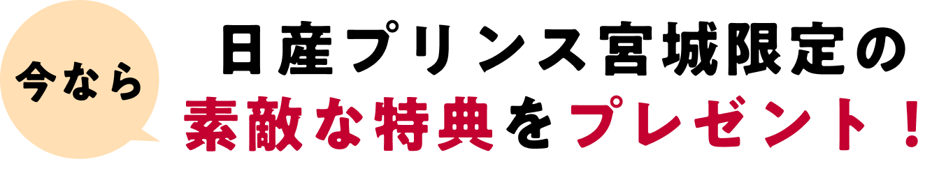 今なら