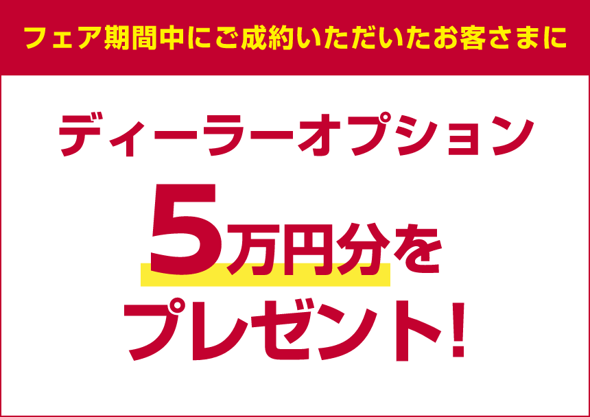 フェア期間中にご成約いただいたお客さまに