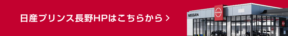 日産プリンス長野HPはこちらから