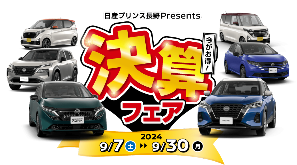 日産プリンス長野Presents 今がお得! 決算フェア