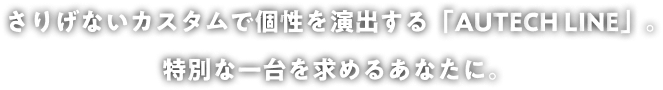 さりげないカスタムで個性を演出する「AUTECH LINE」。特別な一台を求めるあなたに。