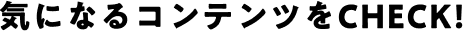 気になるコンテンツをチェック