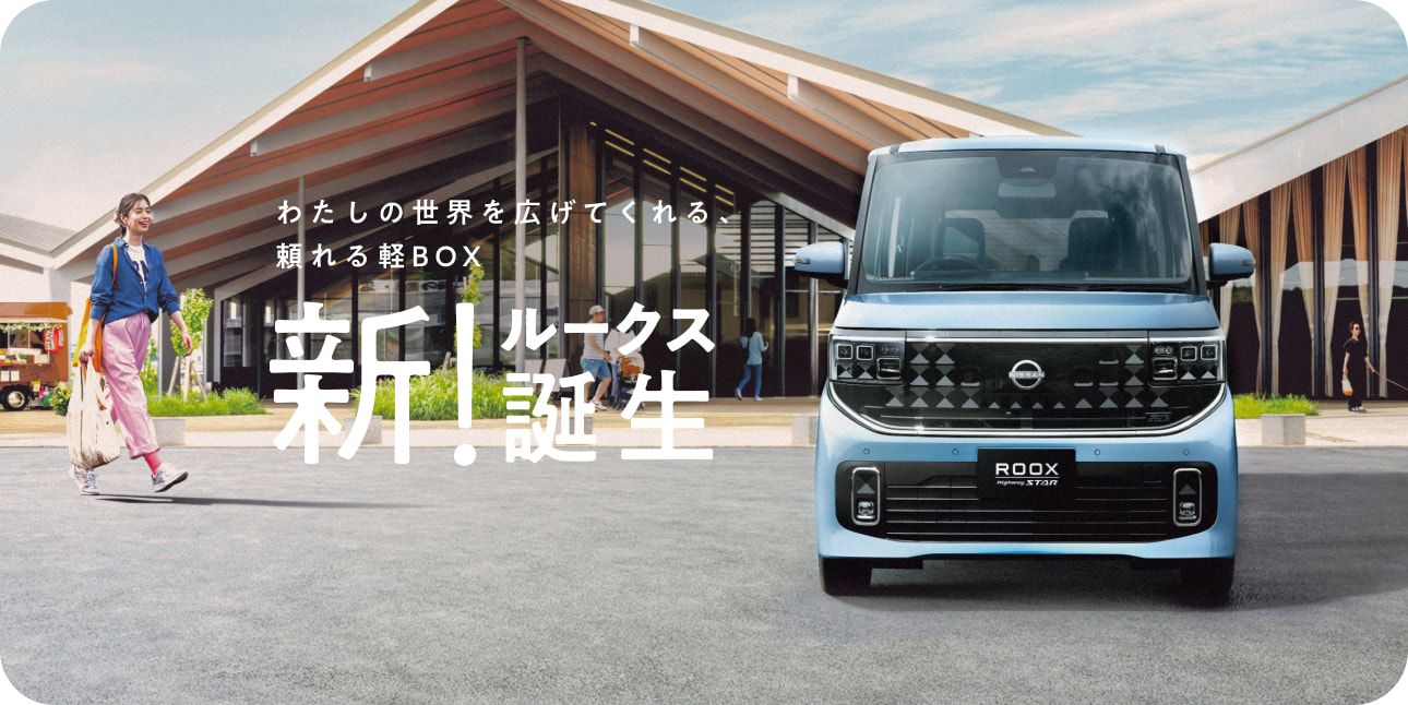 わたしの世界を広げてくれる、頼れる軽BOX新！ルークス誕生