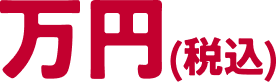 万円